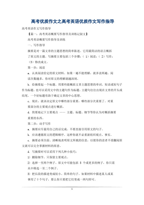 高考优质作文之高考英语优质作文写作指导