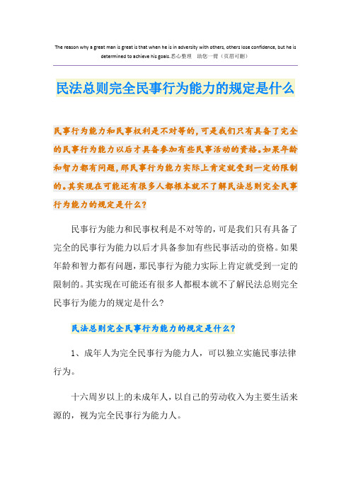民法总则完全民事行为能力的规定是什么
