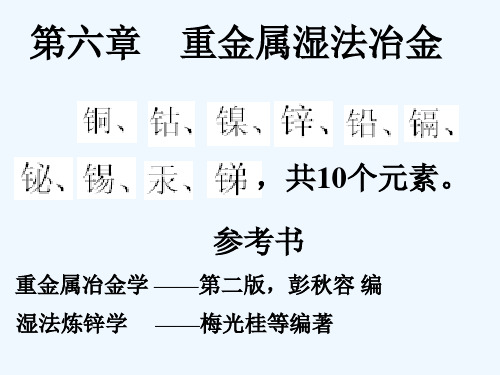 重金属湿法冶金.ppt