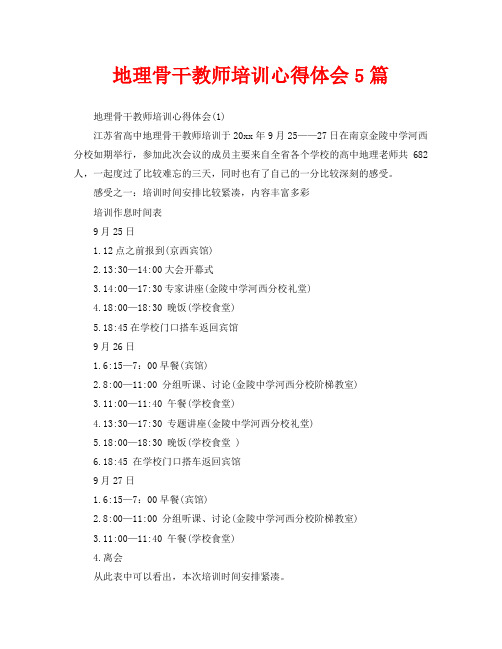 地理骨干教师培训心得体会5篇