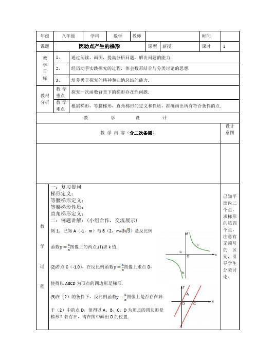 沪教版(上海)数学八年级第二学期-22.4  因动点产生的梯形 教案 