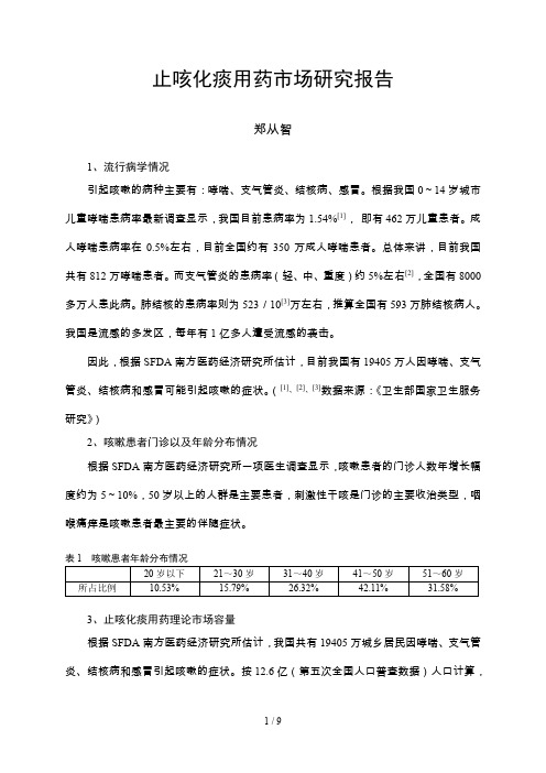 止咳化痰用药市场研究报告