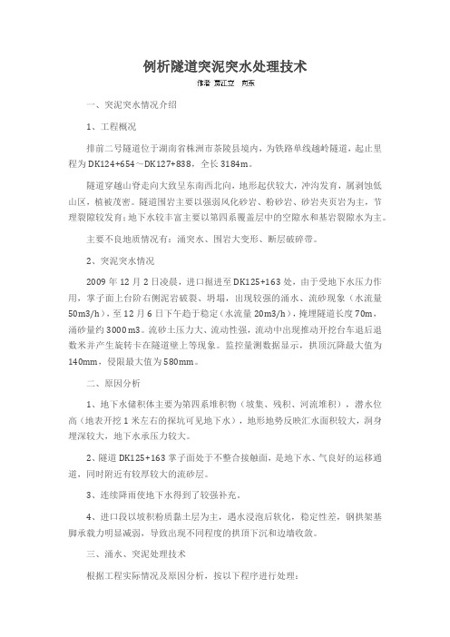 例析隧道突泥突水处理技术