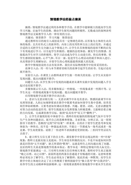 情境教学法经验点滴谈