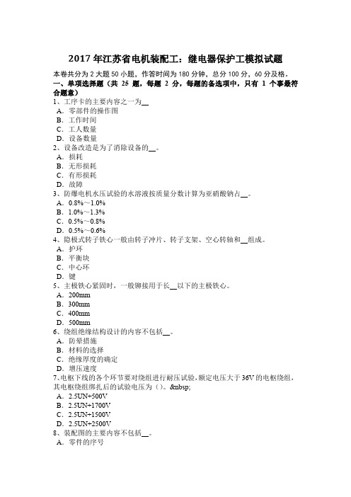 2017年江苏省电机装配工：继电器保护工模拟试题