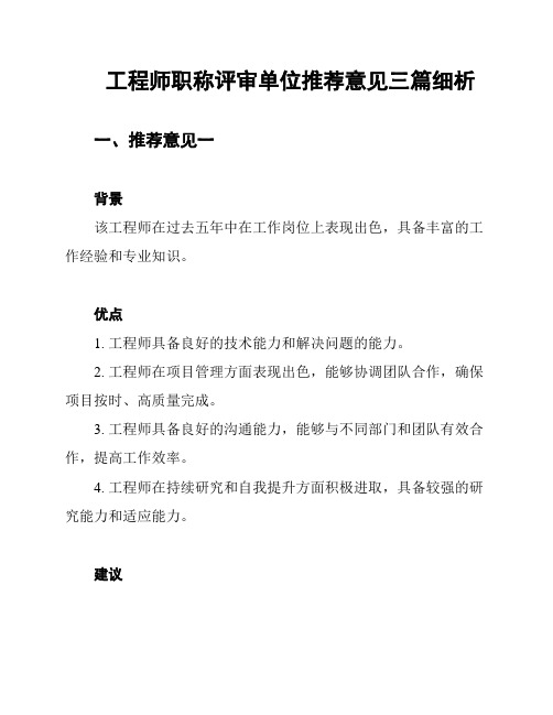 工程师职称评审单位推荐意见三篇细析