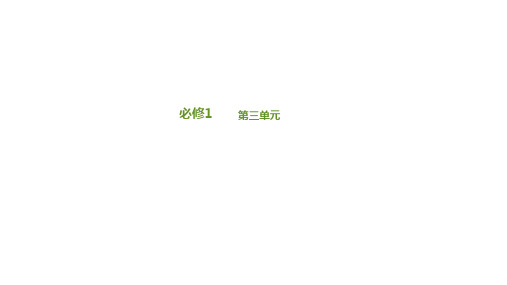 2020-2021学年高中语文人教版必修1同步刷题课件：第三单元