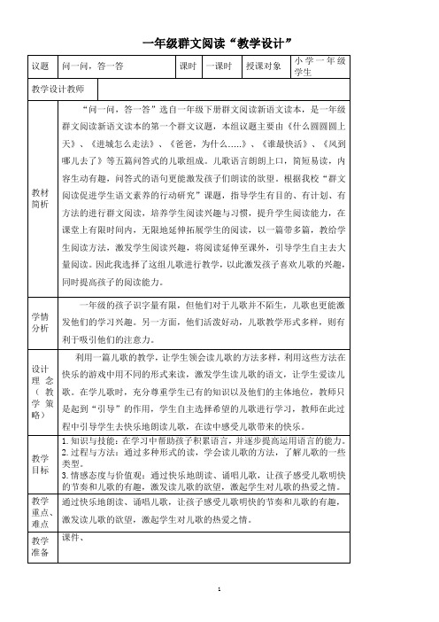 《问一问-答一答》一年级群文阅读教学设计