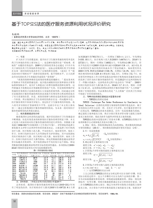 基于TOPSIS法的医疗服务资源利用状况评价研究