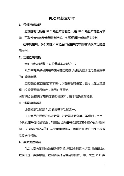 PLC的基本功能