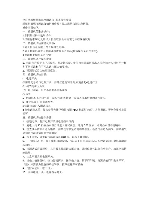 纸板耐破强度测试仪基本操作