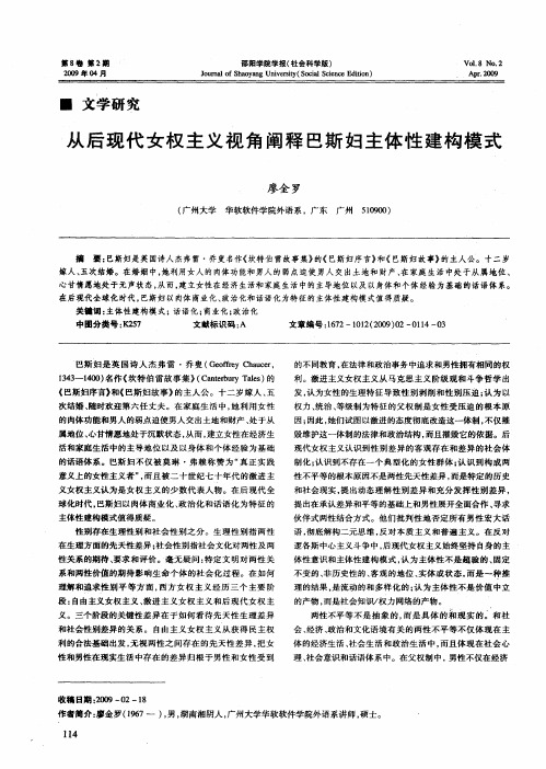 从后现代女权主义视角阐释巴斯妇主体性建构模式