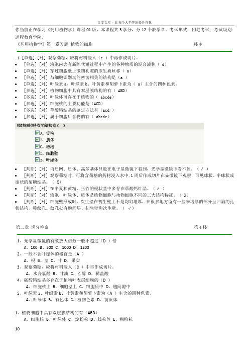 郑大远程教育药用植物学在线练习参考答案