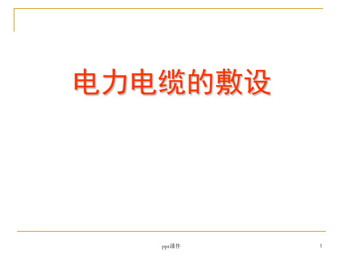 110kV及以上电力电缆的敷设  ppt课件