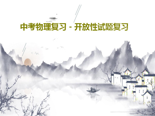 中考物理复习-开放性试题复习共21页