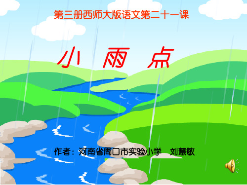 小雨点课件