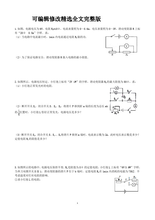 初中物理：电功与电功率计算题(答案)精选全文