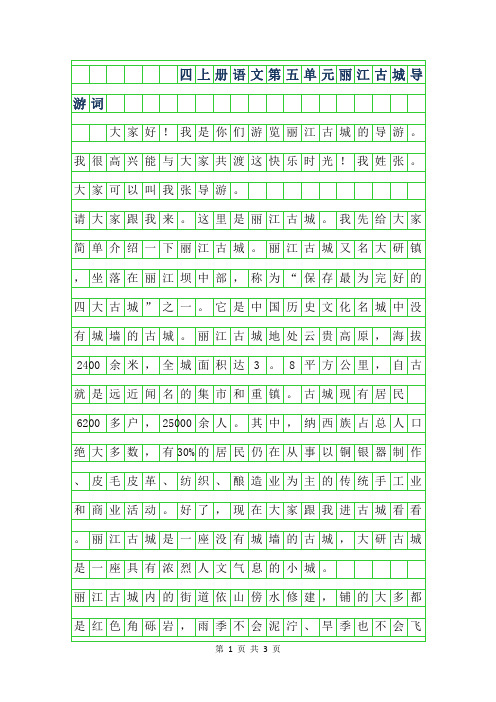 年四年级上册语文第五单元作文-丽江古城导游词