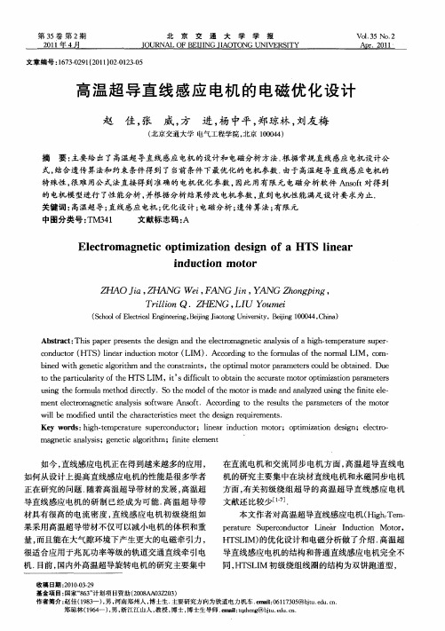 高温超导直线感应电机的电磁优化设计