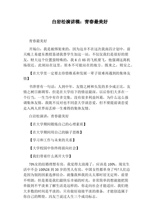 白岩松演讲稿：青春最美好