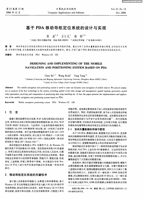 基于PDA移动导航定位系统的设计与实现