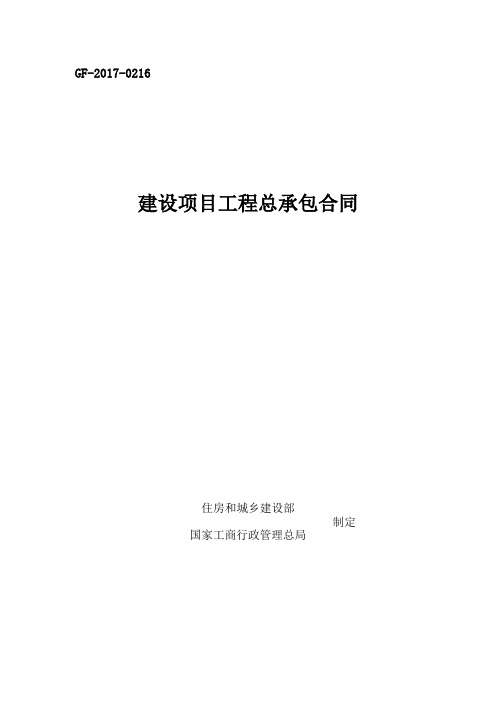 建设项目工程总承包合同(EPC)示范文本2017