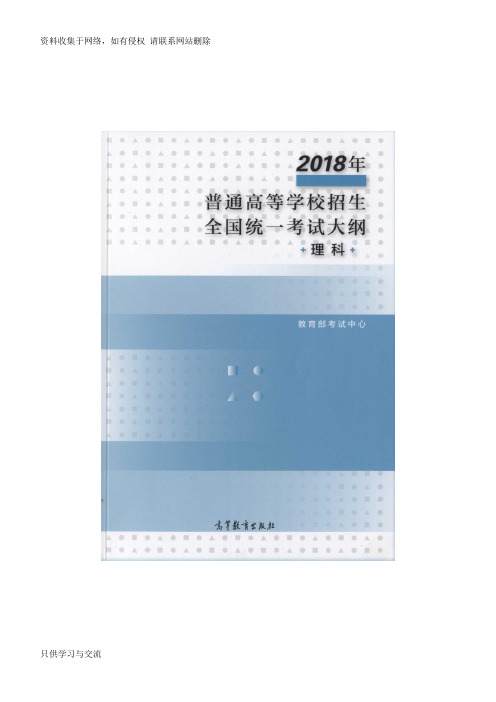 2018版高考理科考试大纲+考试说明