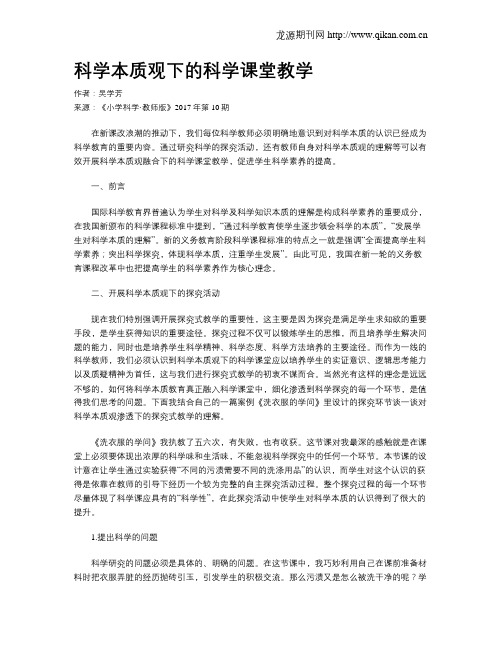 科学本质观下的科学课堂教学