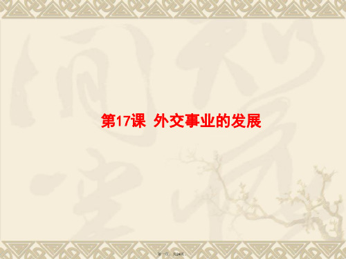 部编版八年级外交事业的发展优秀课件