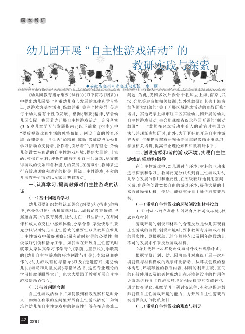 幼儿园开展“自主性游戏活动”的教研实践与探索