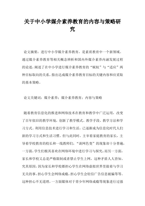 关于中小学媒介素养教育的内容与策略研究
