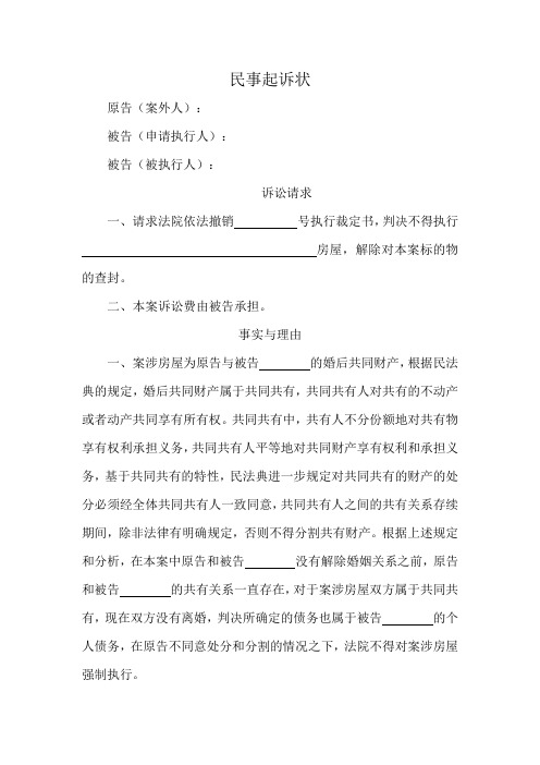 个人债务执行夫妻共同财产执行异议模板