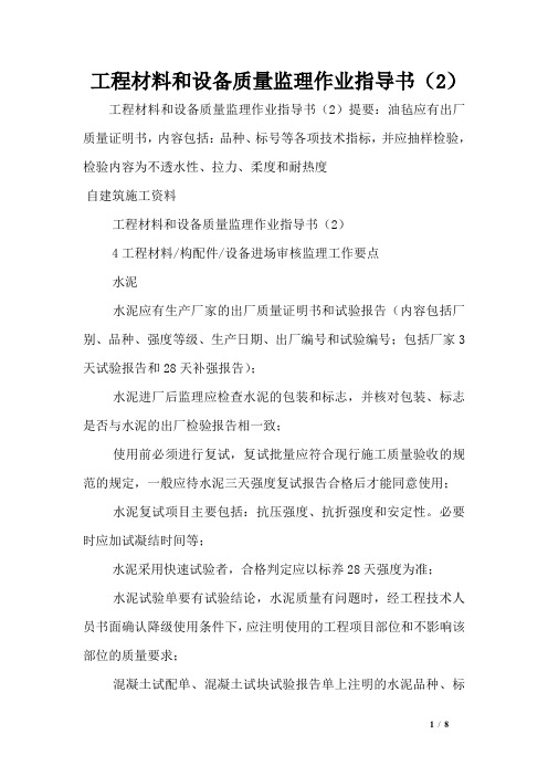 工程材料和设备质量监理作业指导书(2)