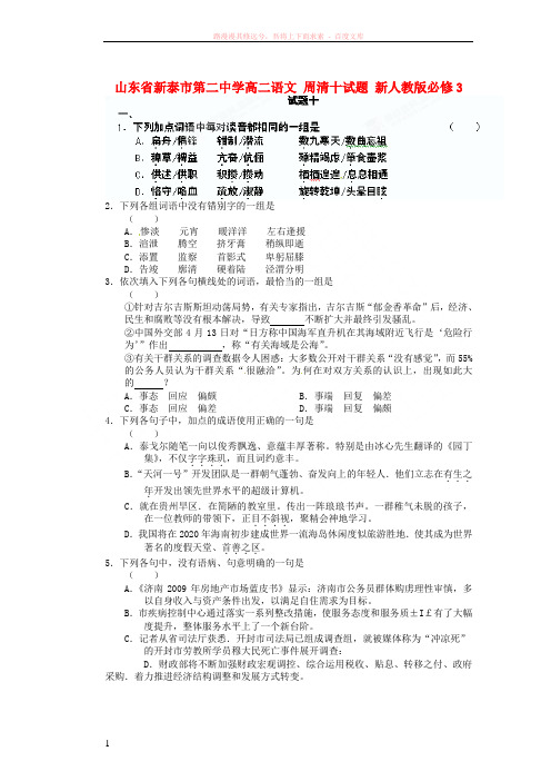 山东省新泰市第二中学高中语文周清十试题新人教版必修3