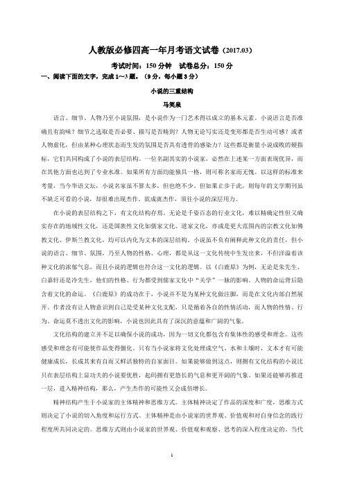 人教版必修四2016-2017学年高一3月月考语文试题