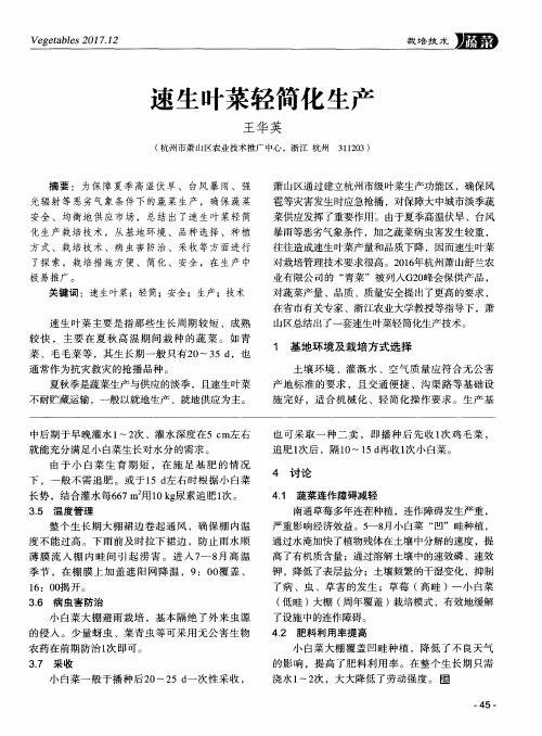 速生叶菜轻简化生产