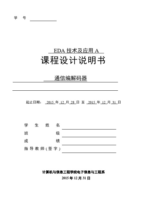 通信编解码器