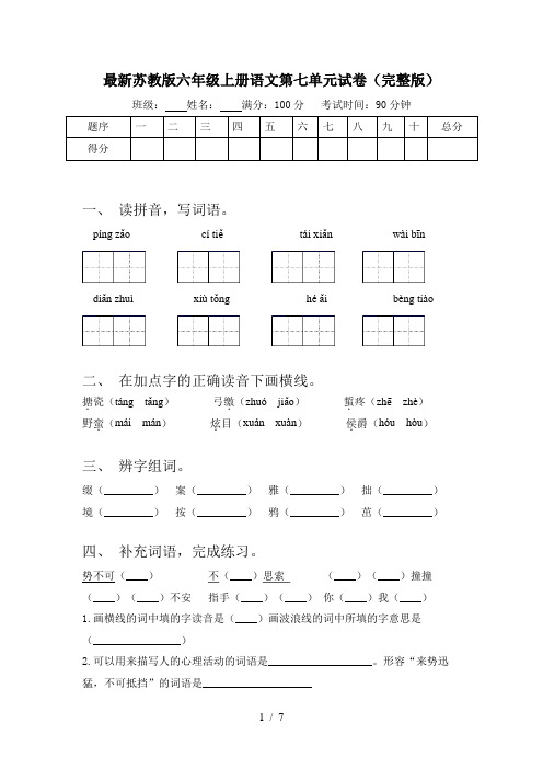 最新苏教版六年级上册语文第七单元试卷(完整版)