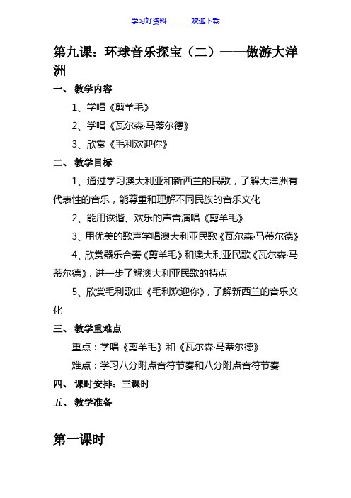 四年级音乐上册第九课教案