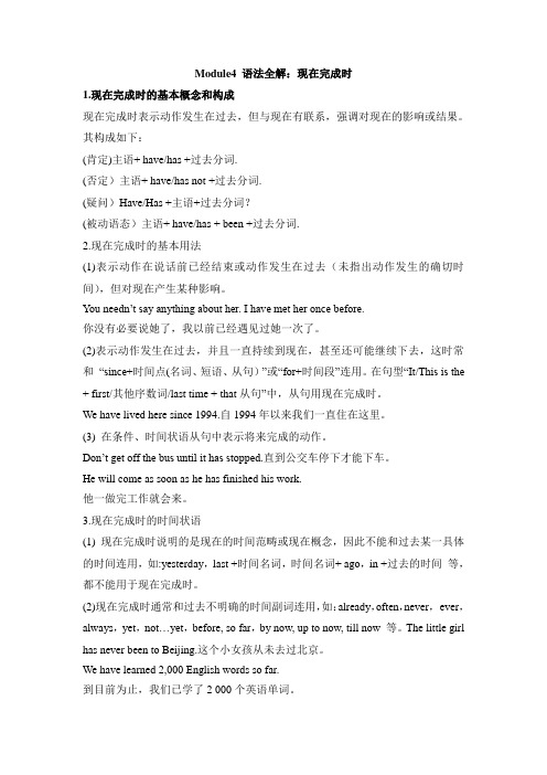 外研版高中英语必修1 Module4 语法全解：现在完成时