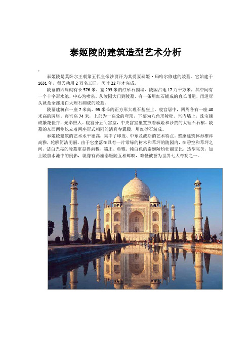泰姬陵的建筑造型艺术分析