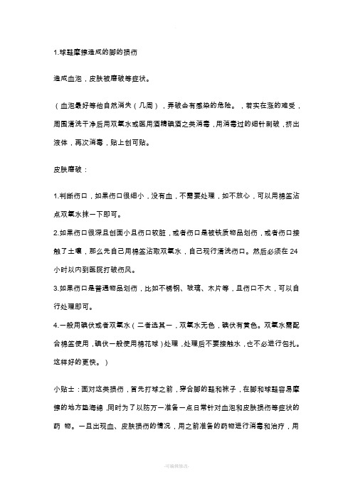 篮球比赛常见的伤害与应急