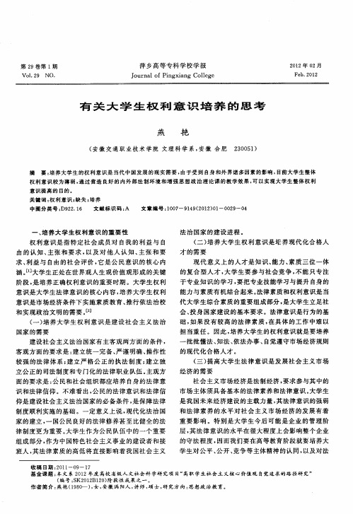 有关大学生权利意识培养的思考