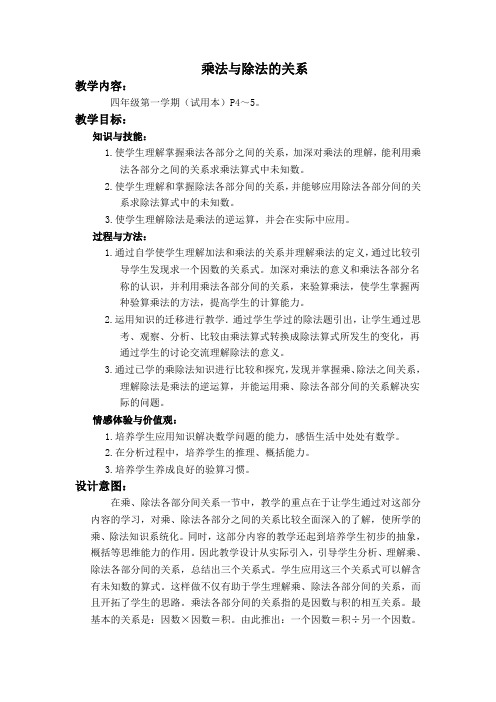 沪教小学数学四年级上册1.2乘法与除法word教案4