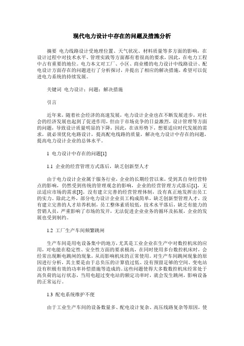 现代电力设计中存在的问题及措施分析