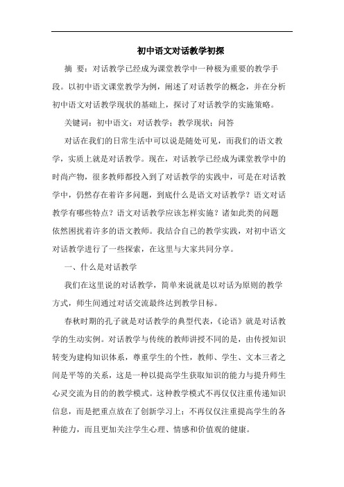 初中语文对话教学初探
