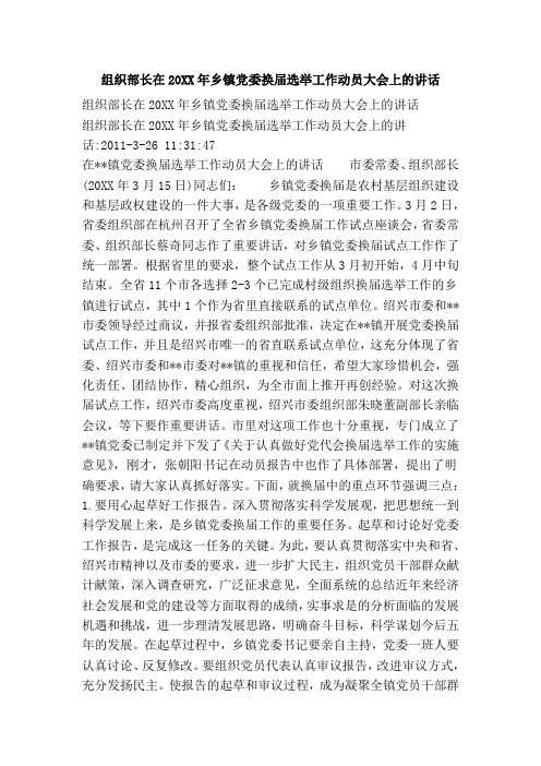 组织部长在20xx年乡镇党委换届选举工作动员大会上的讲话