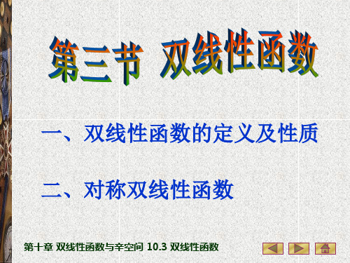 高等代数(第三版)10.3双线性函数