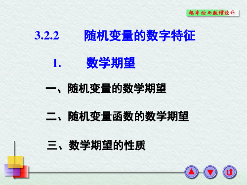 随机变量的数字特征PPT课件