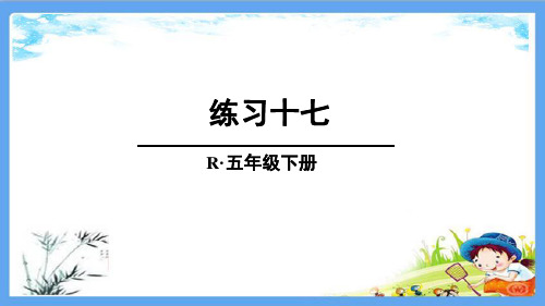 部编人教版五年级数学下册《17练习十七通分》详细答案解析版PPT课件